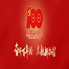 庆祝中国共产党成立100周年贺词