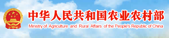 中华人民共和国农业农村部