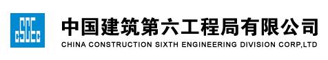 中国建筑第六工程局有限公司